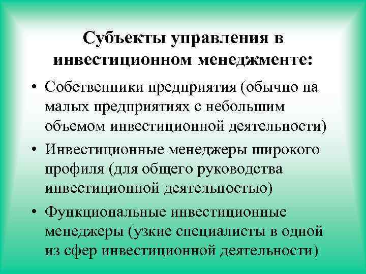 Субъекты управления в инвестиционном менеджменте: • Собственники предприятия (обычно на малых предприятиях с небольшим