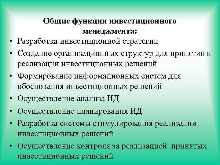  • • Общие функции инвестиционного менеджмента: Разработка инвестиционной стратегии Создание организационных структур для