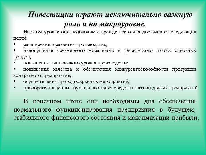 Инвестиции играют исключительно важную роль и на микроуровне. На этом уровне они необходимы прежде