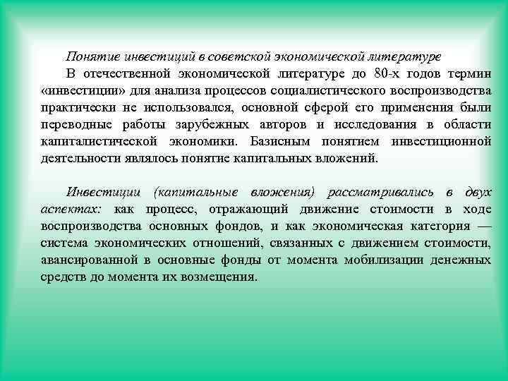 Понятие инвестиций в советской экономической литературе В отечественной экономической литературе до 80 -х годов