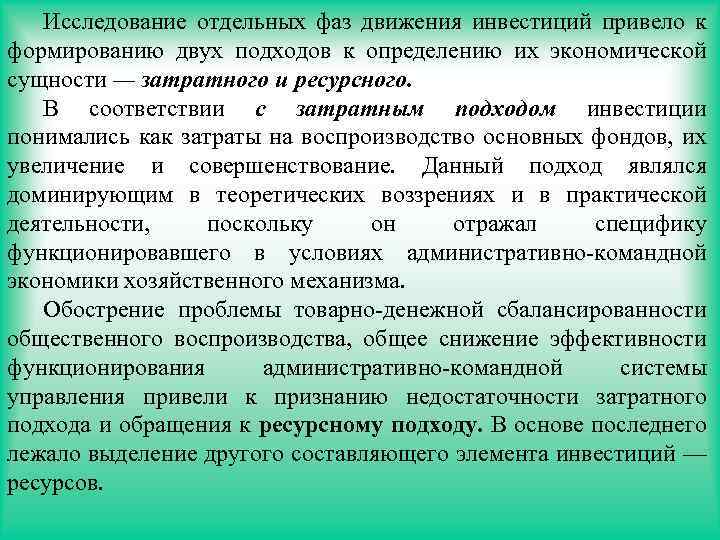 Исследование отдельных фаз движения инвестиций привело к формированию двух подходов к определению их экономической