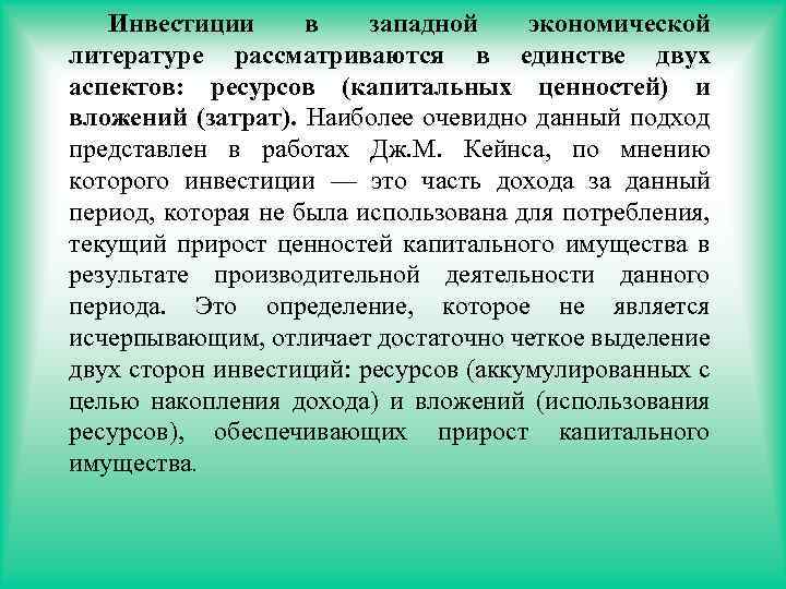 Инвестиции в западной экономической литературе рассматриваются в единстве двух аспектов: ресурсов (капитальных ценностей) и