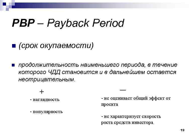 PBP – Payback Period n (срок окупаемости) n продолжительность наименьшего периода, в течение которого