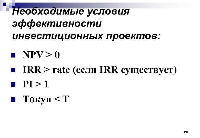 Необходимые условия эффективности инвестиционных проектов: n n NPV > 0 IRR > rate (если
