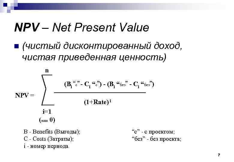 NPV – Net Present Value n (чистый дисконтированный доход, чистая приведенная ценность) n (Bi