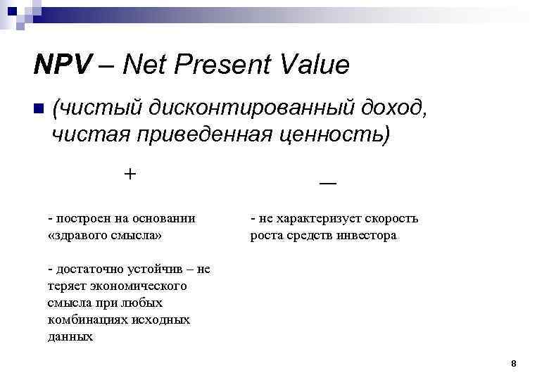 NPV – Net Present Value n (чистый дисконтированный доход, чистая приведенная ценность) + -