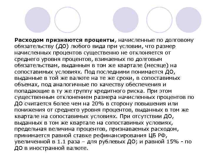 Расходом признаются проценты, начисленные по долговому обязательству (ДО) любого вида при условии, что размер