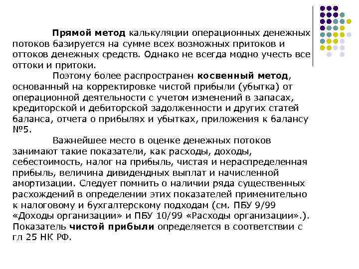 Прямой метод калькуляции операционных денежных потоков базируется на сумме всех возможных притоков и оттоков