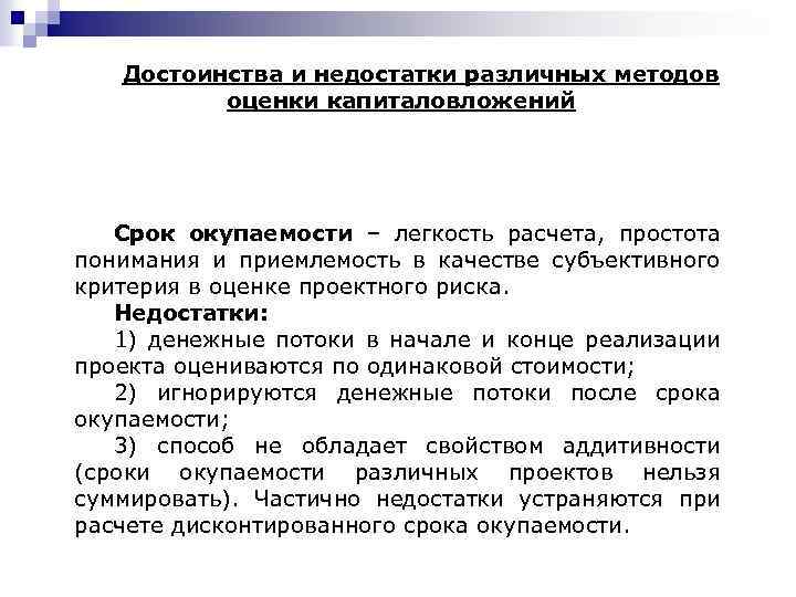 Достоинства и недостатки различных методов оценки капиталовложений Срок окупаемости – легкость расчета, простота понимания