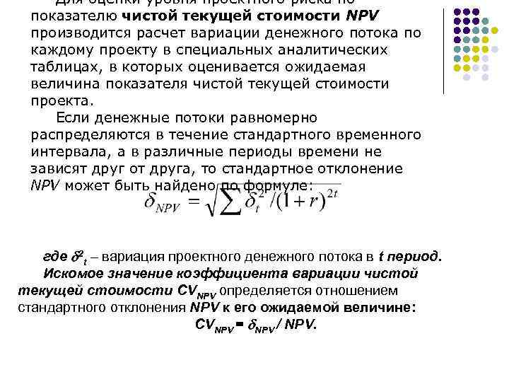 Для оценки уровня проектного риска по показателю чистой текущей стоимости NPV производится расчет вариации