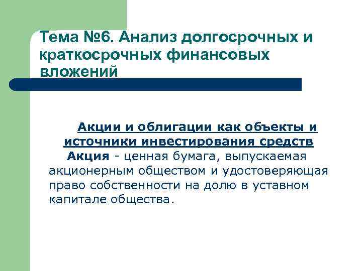 Тема № 6. Анализ долгосрочных и краткосрочных финансовых вложений Акции и облигации как объекты