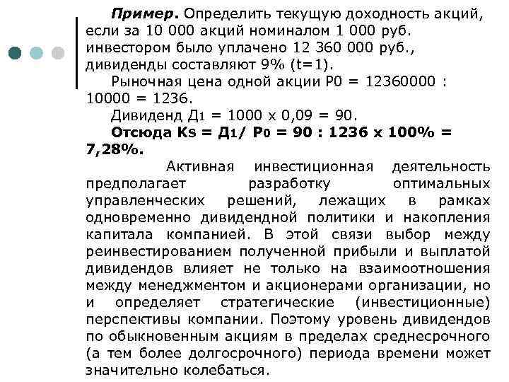 Пример. Определить текущую доходность акций, если за 10 000 акций номиналом 1 000 руб.