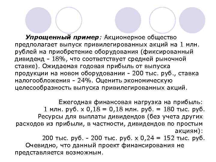 Упрощенный пример: Акционерное общество предполагает выпуск привилегированных акций на 1 млн. рублей на приобретение