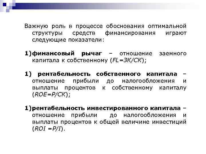 Важную роль в процессе обоснования оптимальной структуры средств финансирования играют следующие показатели: 1) финансовый