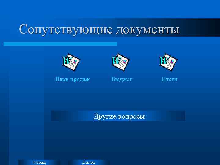 Сопутствующие документы План продаж Бюджет Другие вопросы Назад Далее Итоги 