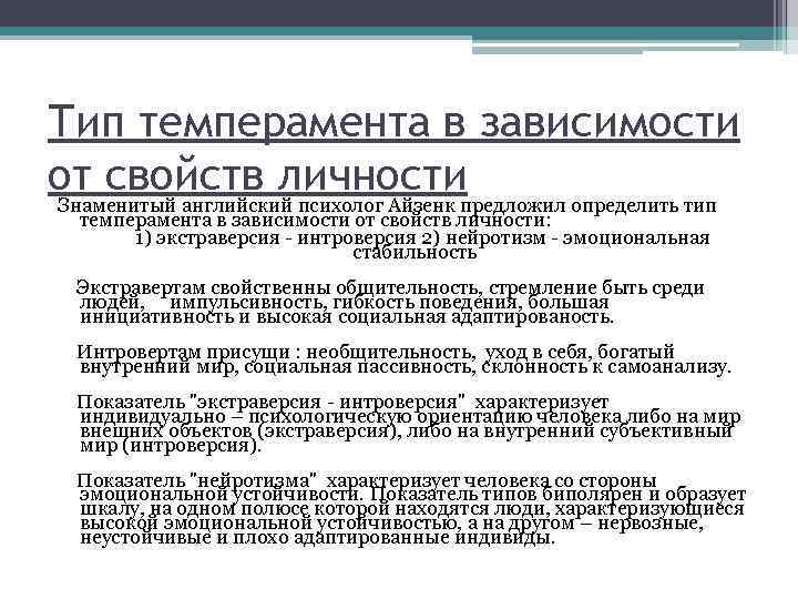 Тип темперамента в зависимости от свойств личности Знаменитый английский психолог Айзенк предложил определить тип