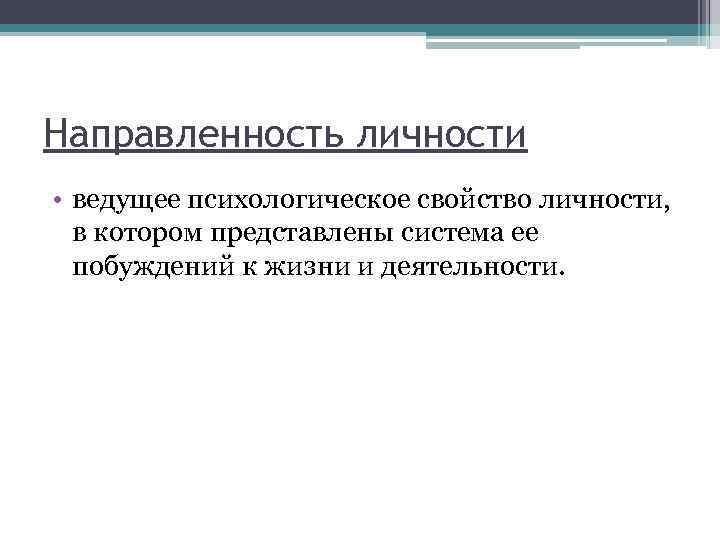 Направленность личности • ведущее психологическое свойство личности, в котором представлены система ее побуждений к