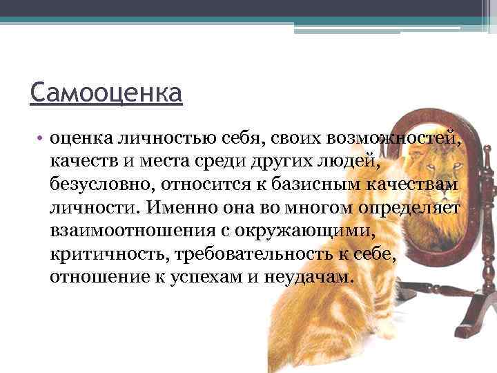 Самооценка • оценка личностью себя, своих возможностей, качеств и места среди других людей, безусловно,