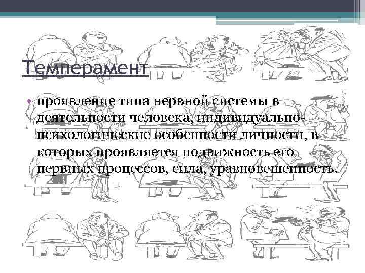 Темперамент • проявление типа нервной системы в деятельности человека, индивидуальнопсихологические особенности личности, в которых