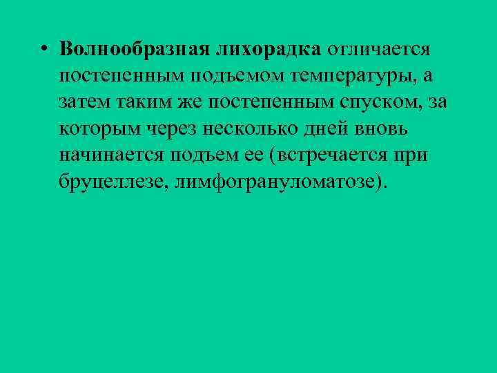 • Волнообразная лихорадка отличается постепенным подъемом температуры, а затем таким же постепенным спуском,