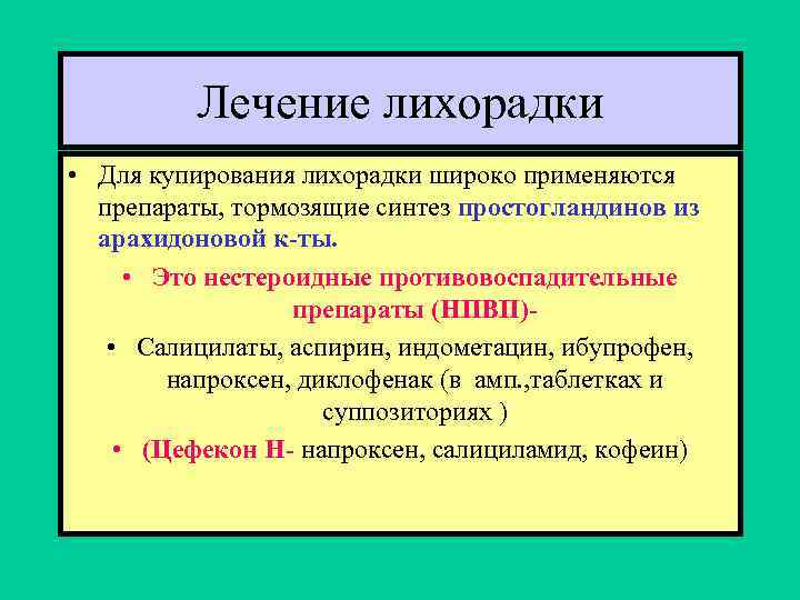 Лечение лихорадки • Для купирования лихорадки широко применяются препараты, тормозящие синтез простогландинов из арахидоновой
