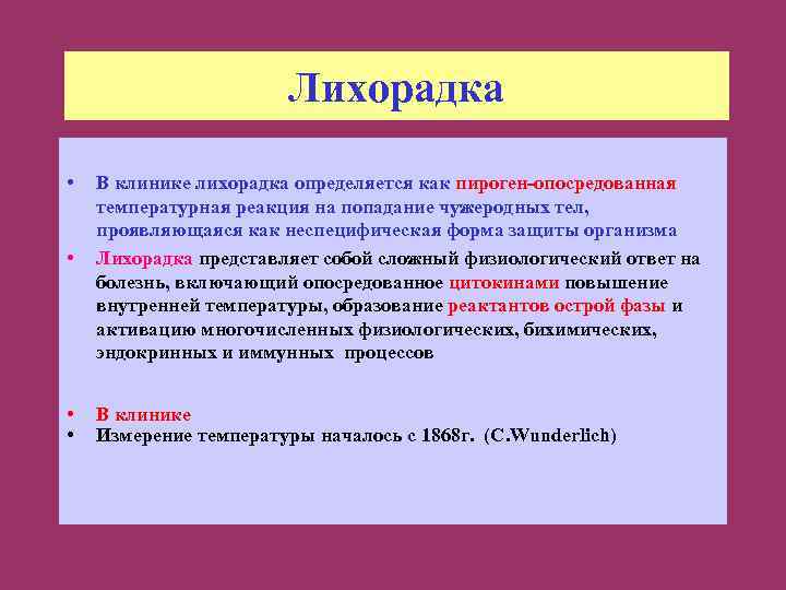 Лихорадка • • В клинике лихорадка определяется как пироген-опосредованная температурная реакция на попадание чужеродных