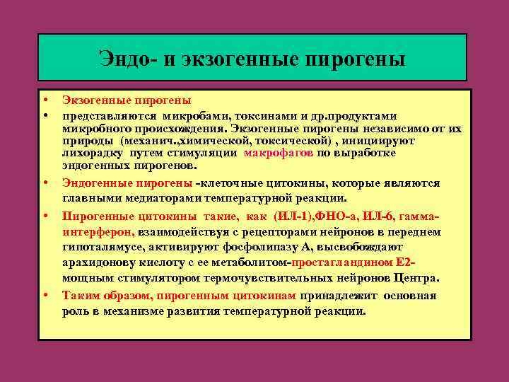 Эндо- и экзогенные пирогены • • • Экзогенные пирогены представляются микробами, токсинами и др.