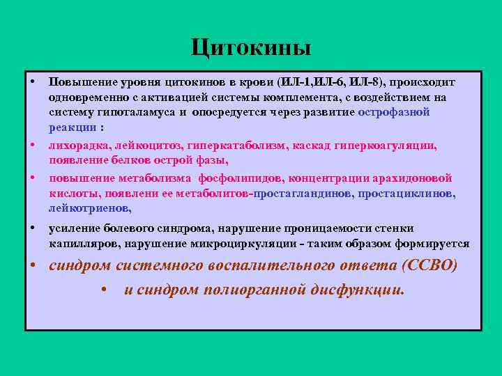 Цитокины • • Повышение уровня цитокинов в крови (ИЛ-1, ИЛ-6, ИЛ-8), происходит одновременно с