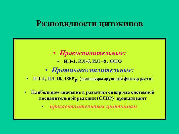 Разновидности цитокинов • Провоспалительные: • ИЛ-1, ИЛ-6, ИЛ – 8 , ФНО • Противовоспалительные: