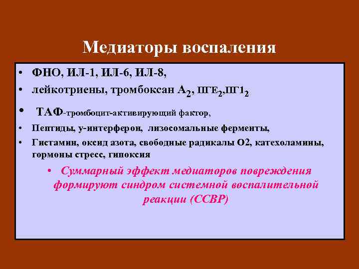 Медиаторы воспаления • ФНО, ИЛ-1, ИЛ-6, ИЛ-8, • лейкотриены, тромбоксан А 2, ПГЕ 2,
