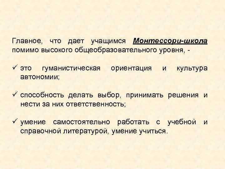 Главное, что дает учащимся Монтессори-школа помимо высокого общеобразовательного уровня, - ü это гуманистическая автономии;