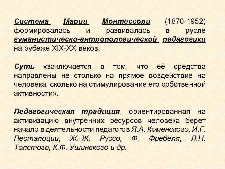 Система Марии Монтессори (1870 -1952) формировалась и развивалась в русле гуманистическо-антропологической педагогики на рубеже