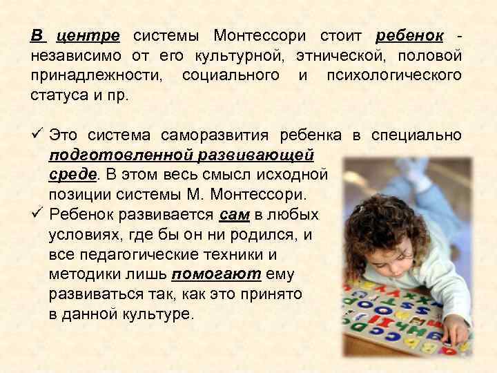 В центре системы Монтессори стоит ребенок независимо от его культурной, этнической, половой принадлежности, социального