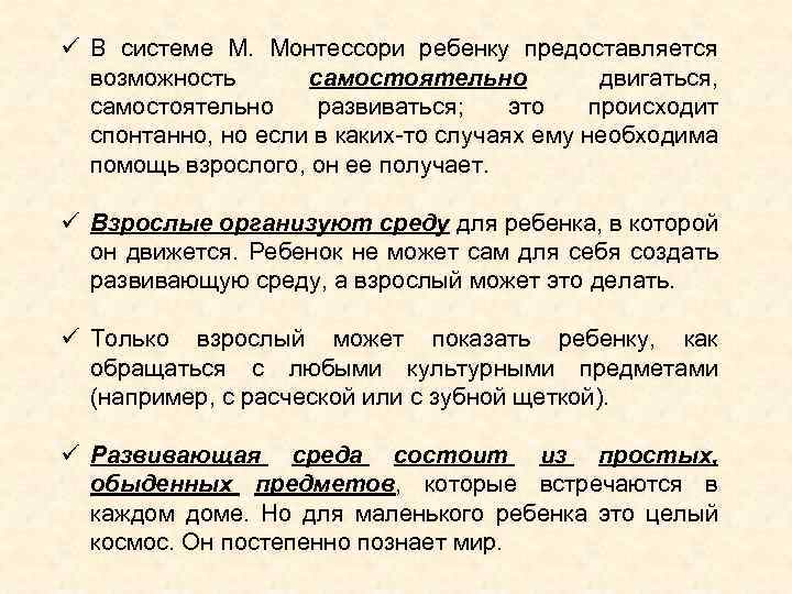 ü В системе М. Монтессори ребенку предоставляется возможность самостоятельно двигаться, самостоятельно развиваться; это происходит