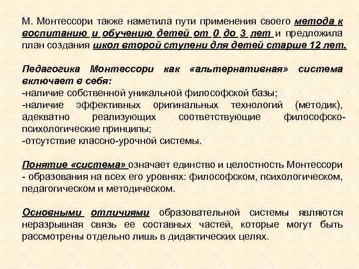М. Монтессори также наметила пути применения своего метода к воспитанию и обучению детей от