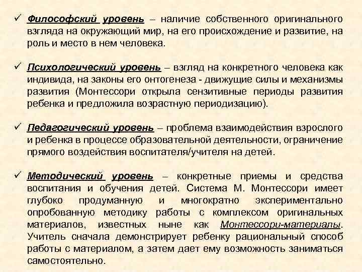 ü Философский уровень – наличие собственного оригинального взгляда на окружающий мир, на его происхождение