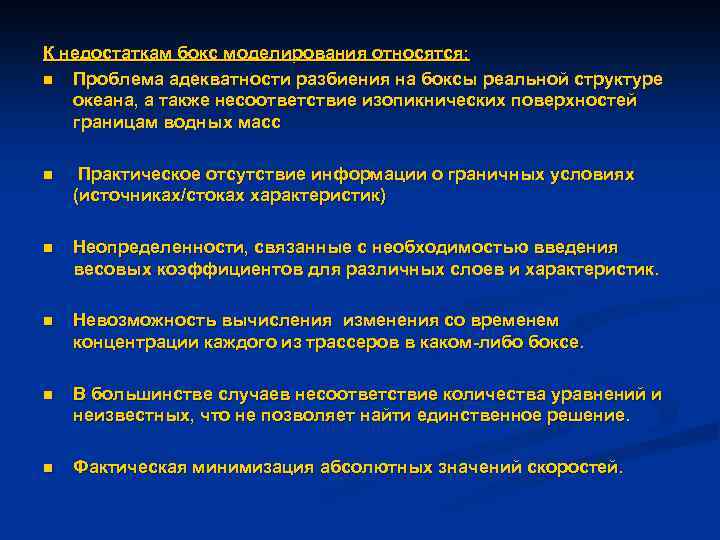 К недостаткам бокс моделирования относятся: n Проблема адекватности разбиения на боксы реальной структуре океана,