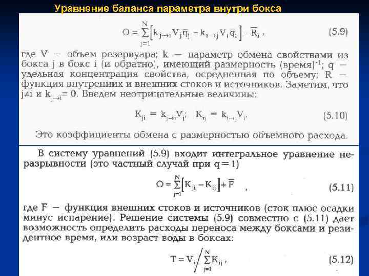 Уравнение баланса параметра внутри бокса 