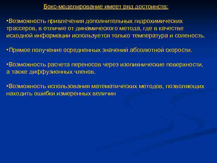 Бокс-моделирование имеет ряд достоинств: • Возможность привлечения дополнительных гидрохимических трассеров, в отличие от динамического