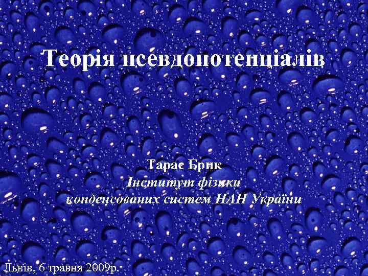 Теорія псевдопотенціалів Тарас Брик Інститут фізики конденсованих систем НАН України Львів, 6 травня 2009