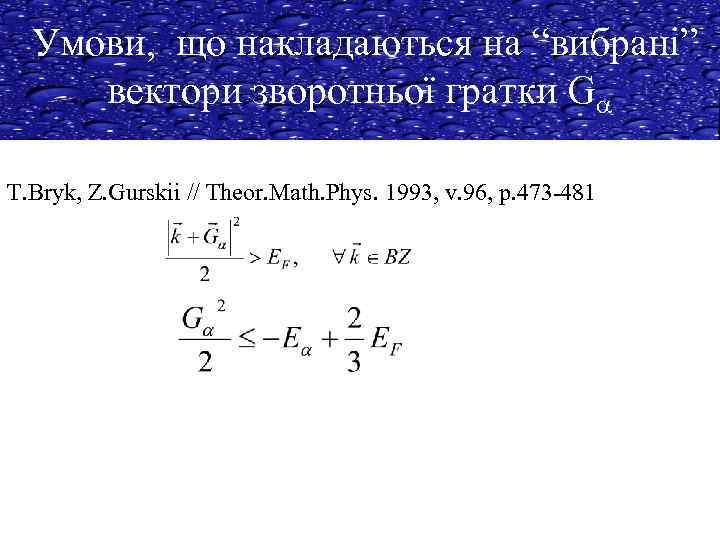 Умови, що накладаються на “вибрані” вектори зворотньої гратки Ga T. Bryk, Z. Gurskii //