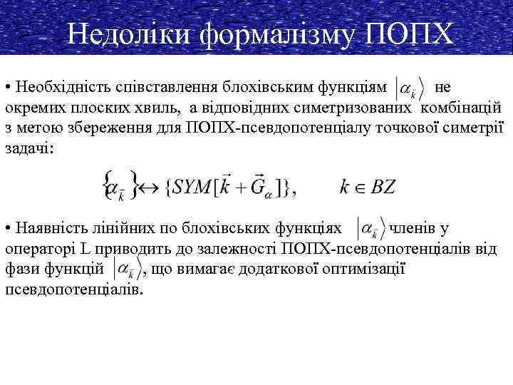 Недоліки формалізму ПОПХ • Необхідність співставлення блохівським функціям не окремих плоских хвиль, а відповідних