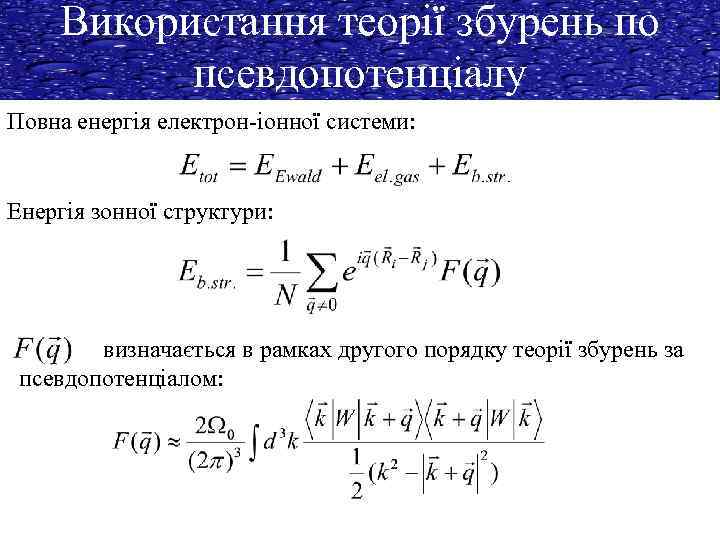 Використання теорії збурень по псевдопотенціалу Повна енергія електрон-іонної системи: Енергія зонної структури: визначається в
