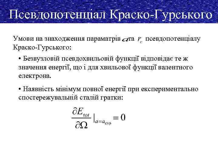 Псевдопотенціал Краско-Гурського Умови на знаходження параматрів Краско-Гурського: та псевдопотенціалу • Безвузловій псевдохвильовій функції відповідає