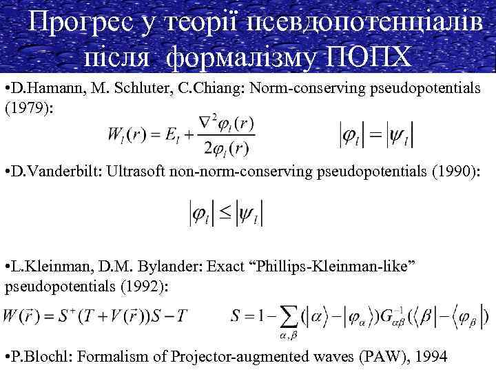 Прогрес у теорії псевдопотенціалів після формалізму ПОПХ • D. Hamann, M. Schluter, C. Chiang: