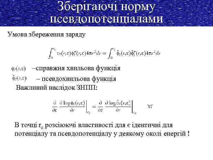 Зберігаючі норму псевдопотенціалами Умова збереження заряду –справжня хвильова функція – псевдохвильова функція Важливий наслідок