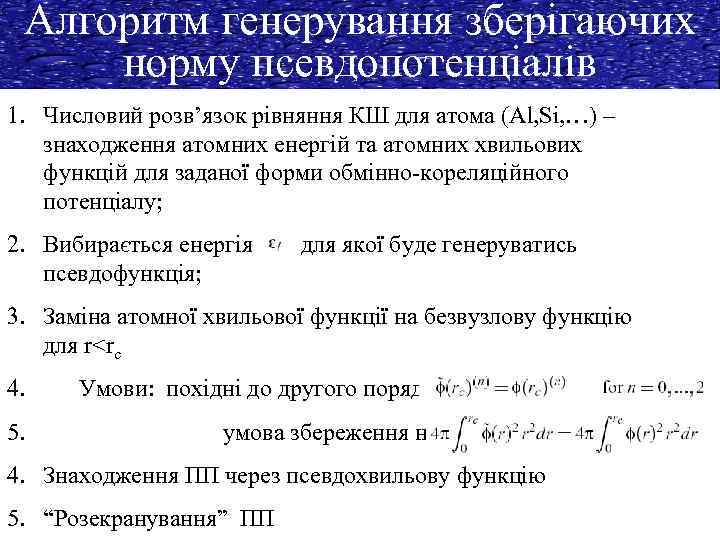Алгоритм генерування зберігаючих норму псевдопотенціалів 1. Числовий розв’язок рівняння КШ для атома (Al, Si,