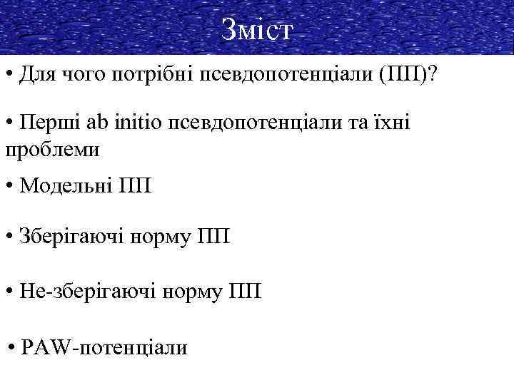 Зміст • Для чого потрібні псевдопотенціали (ПП)? • Перші ab initio псевдопотенціали та їхні