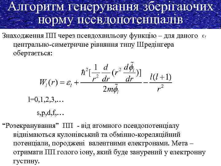 Алгоритм генерування зберігаючих норму псевдопотенціалів Знаходження ПП через псевдохвильову функцію – для даного центрально-симетричне