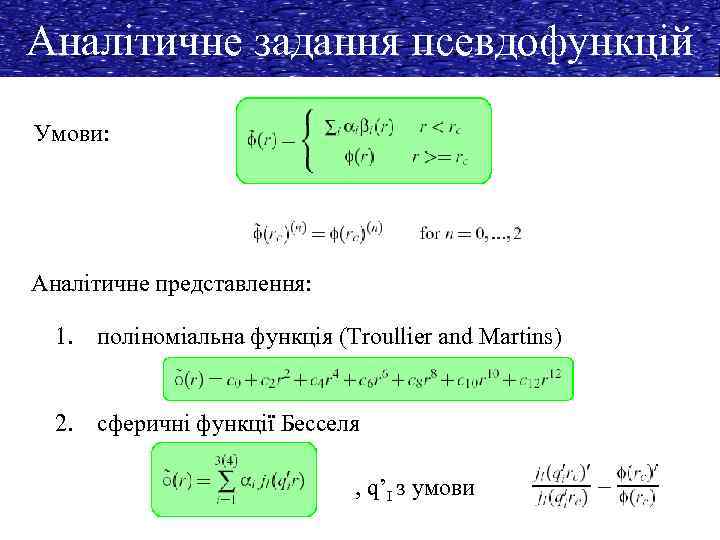 Аналітичне задання псевдофункцій Умови: Аналітичне представлення: 1. поліноміальна функція (Troullier and Martins) 2. сферичні